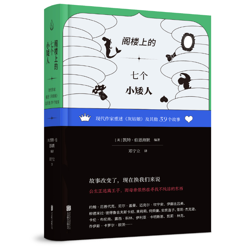 阁楼上的七个小矮人:现代作家重述《灰姑娘》及其他39个故事-封面