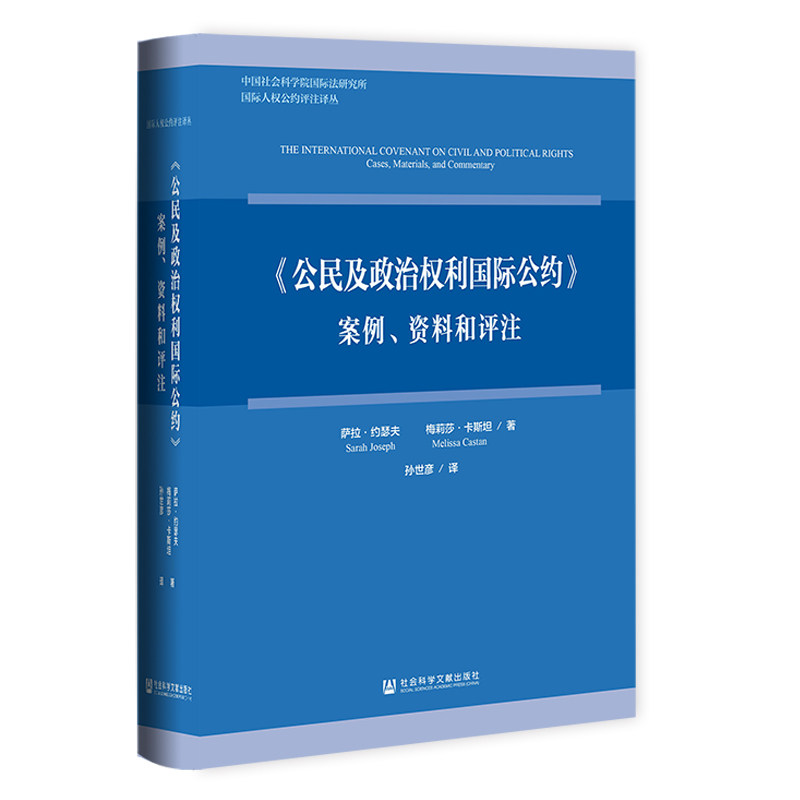 《公民及政治权利国际公约》案例、资料和评注 萨拉·约瑟夫
