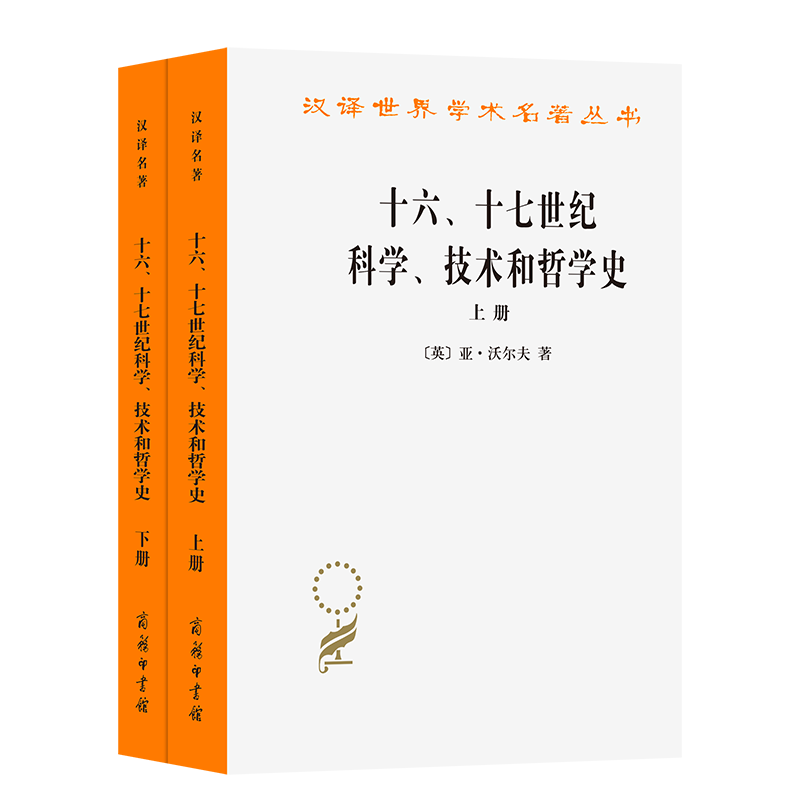 十六.十七世纪科学.技术和哲学史(全2册)