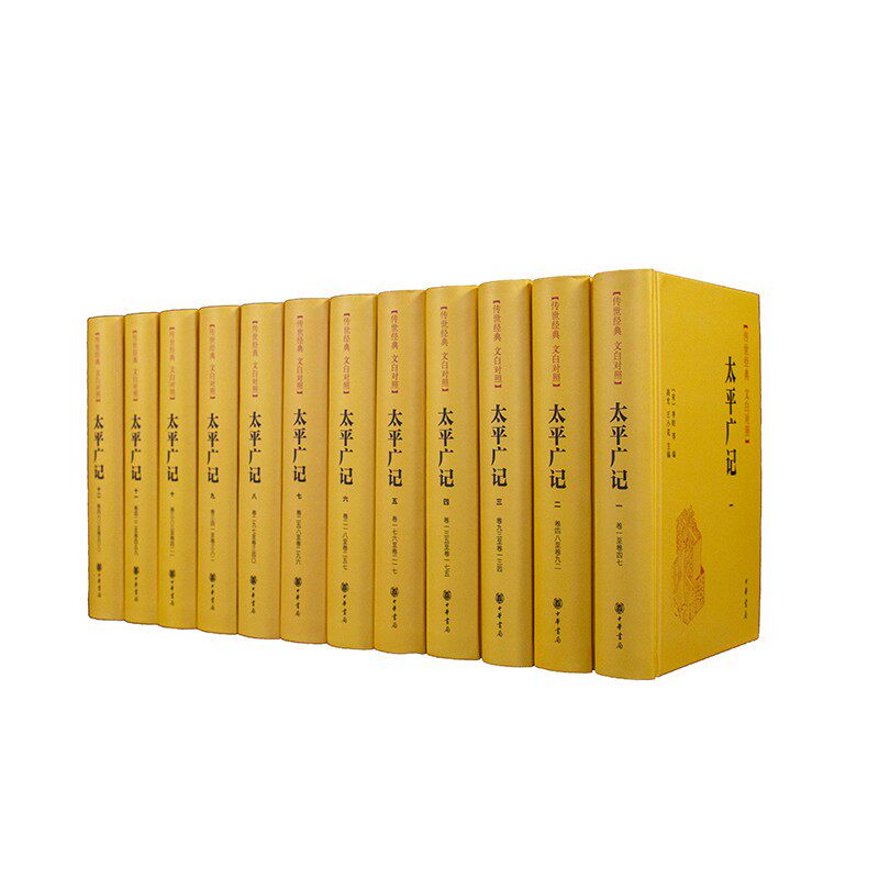 太平广记(全本全译 精装 全十二册)(共一箱)