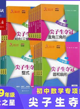【交大之星】尖子生夺冠六年级七年级八年级一元二次方程二次根式直角三角形四边形 初中数学专项训练题压轴刷题 交通大学出版社
