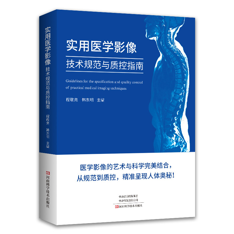 实用医学影像技术规范与质控指南