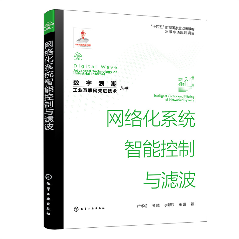 数字浪潮：工业互联网先进技术”丛书--网络化系统智能控制与滤波(严怀成、张皓、李郅辰、王孟著)