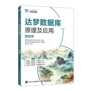 达梦数据库原理及应用(微课版)
