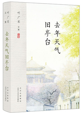 去年天气旧亭台 叶广芩文集 老北京流年深处的烟火人间 记忆中的童年与乡愁，化作笔下挥之不去的思念 一本记载北京生活的小说集