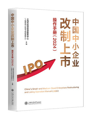 中国中小企业改制上市操作手册.2024