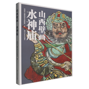 山西壁画.水神庙