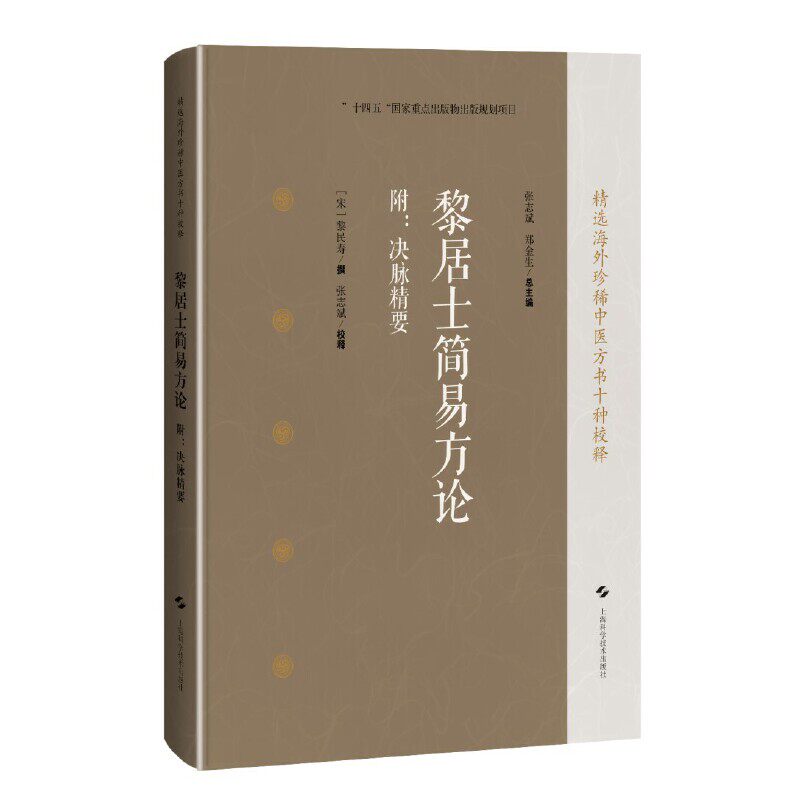 黎居士简易方论 附:决脉精要