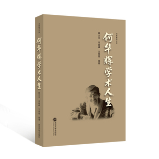 何华辉学术人生