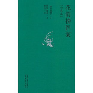 花韵楼医案:四卷本