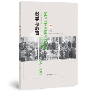 (数学科学文化理念传播丛书)(第二辑)数学与教育(01)(丁石孙 张祖贵)