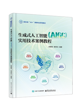 生成式人工智能(AlGC)实用技术案例教程