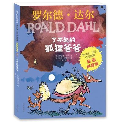 了不起的狐狸爸爸正版注音版 老师推荐二年级课外书小学生课外阅读书籍明天出版社儿童读物适合一年级带拼音的罗尔德达尔的书