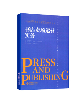 书店卖场运营实务 高澜