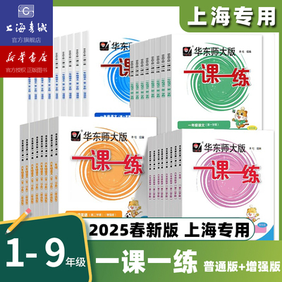 现货 2025新版中小学一课一练沪教版上下册语文数学英语增强版小学一年级三下四五下六下七下八下物理化学华东师大同步练习