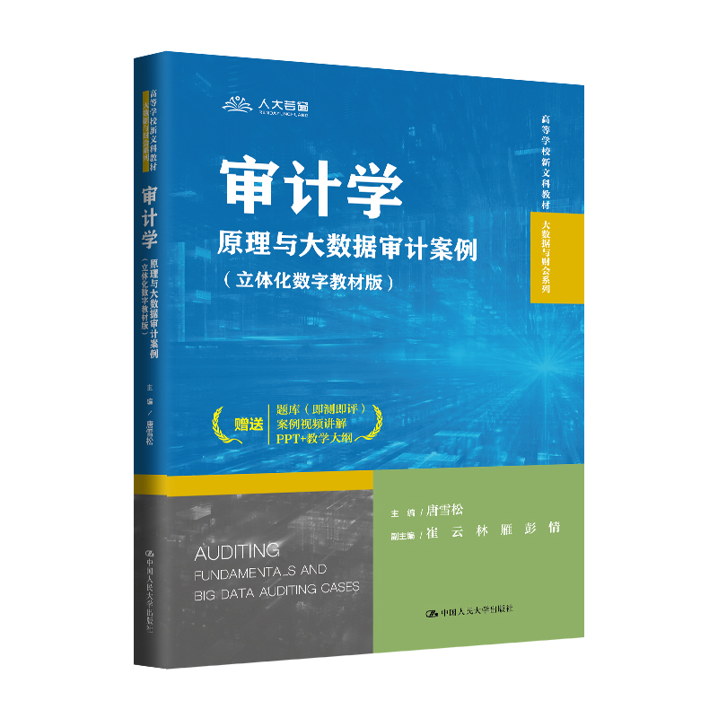 审计学:原理与大数据审计案例(立体化数字教材版)