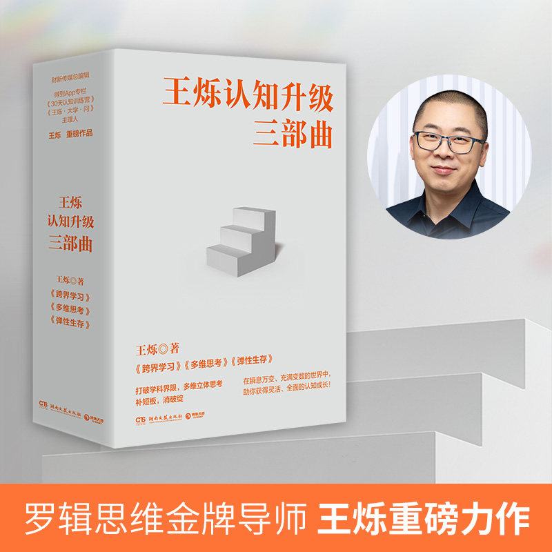 王烁认知升级三部曲(全三册） 弹性生存+多维思考+跨界学习 涵盖经济历史政治哲学神经科学社会心理学等90个认知实例 提升自我认知