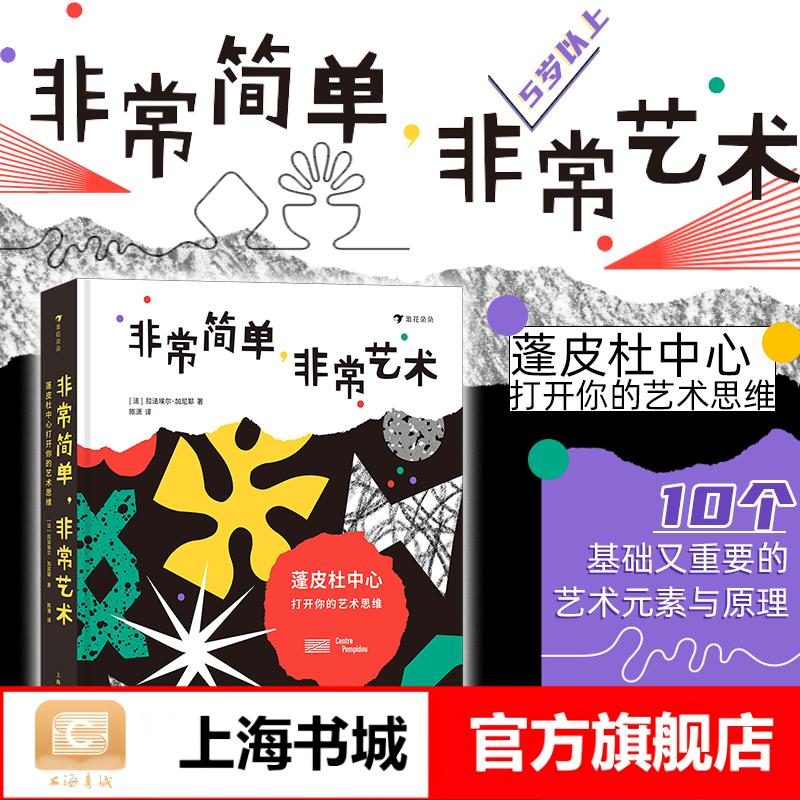 非常简单,非常艺术:蓬皮杜中心打开你的艺术思维 5岁以上想象力形状颜色艺术思维艺术启蒙书籍 浪花朵朵童书