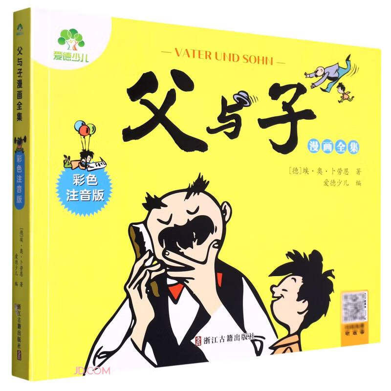 父与子漫画全集(彩色注音版)([德]埃·奥·卜劳恩)高性价比高么？
