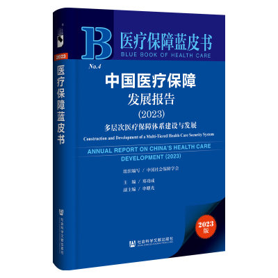 中国医疗保障发展报告(2023):多层次医疗保障体系建设与发展(2023版)