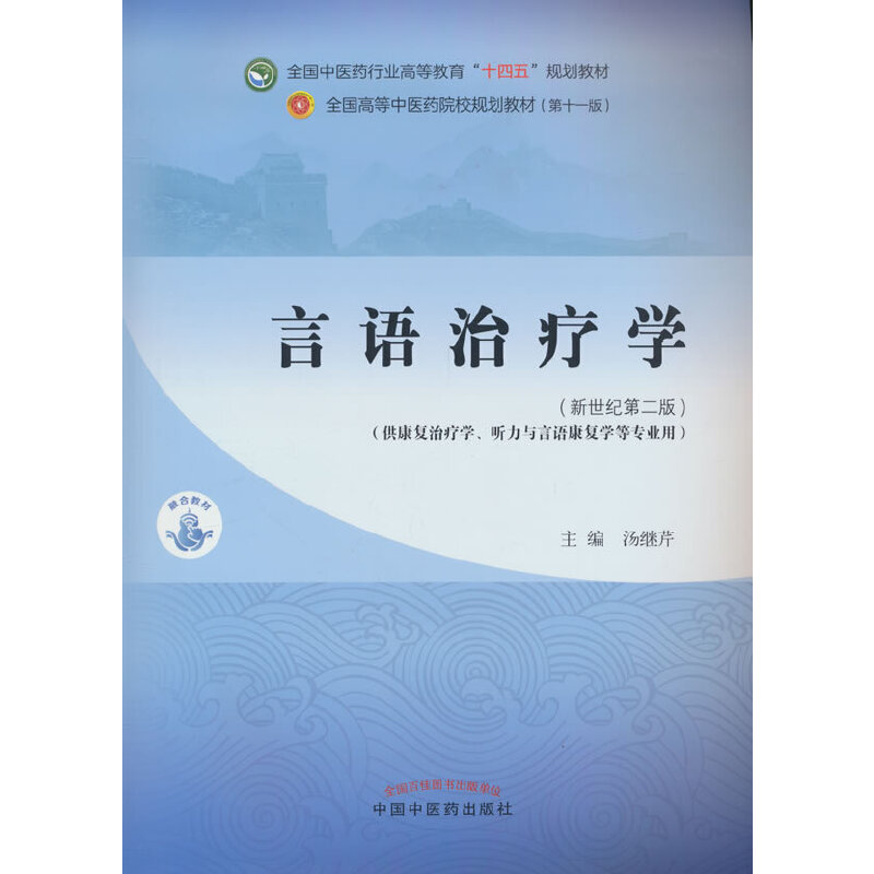 言语治疗学(新世纪第二版)