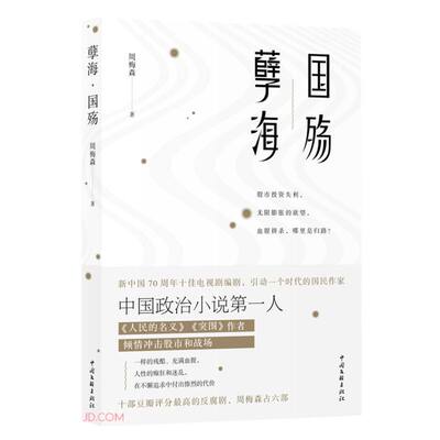 孽海 国殇 周梅森