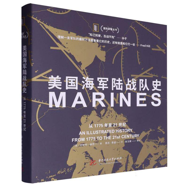 美国海军陆战队史:从1775年至21世纪