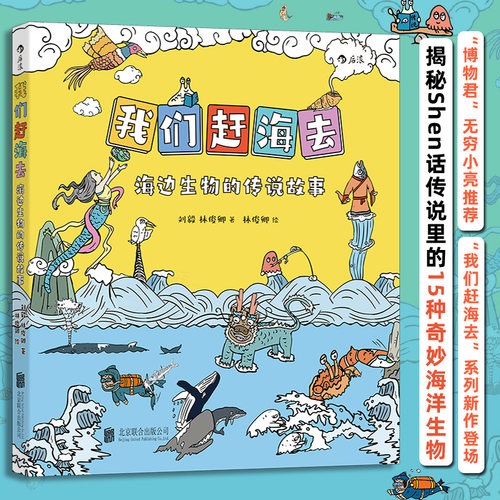 我们赶海去：海边生物的传说故事 海洋生物生态环境 青少年趣味科普漫画环保故事书亲子共读书籍 后浪正版