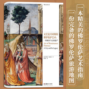書籍 佛羅倫薩藝術 一座城市與它 藝術指南旅游地圖 后浪正版 藝術史 遺產 文藝復興時期 新華書店 正版 意大利繪畫雕塑建筑