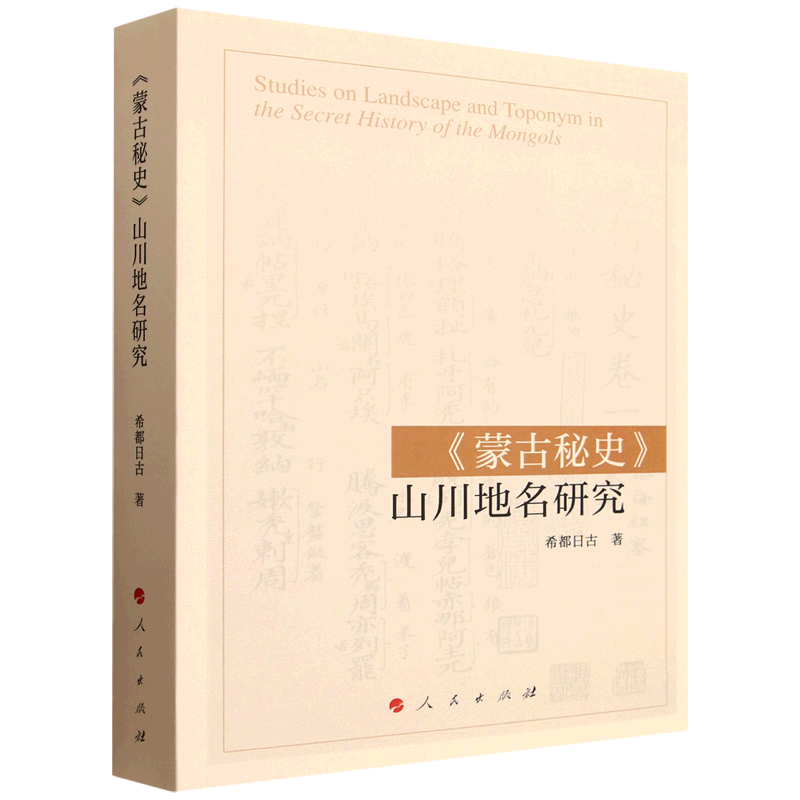 《蒙古秘史》山川地名研究