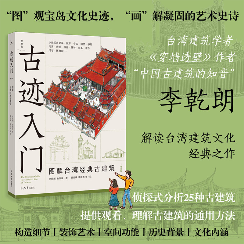 古迹入门:图解台湾经典古建筑:增订版