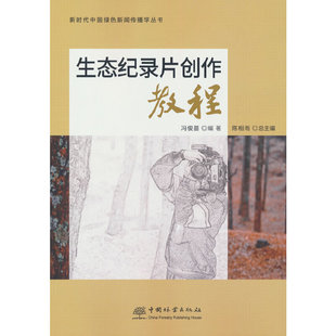 生态纪录片创作教程/新时代中国绿色新闻传播学丛书(冯俊苗 编)