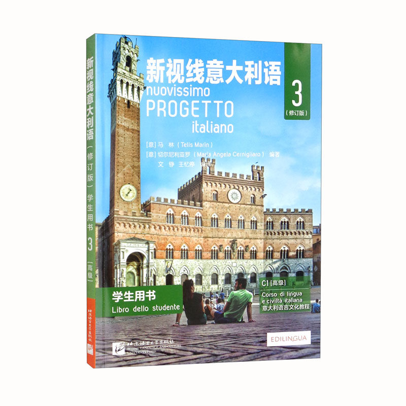 新视线意大利语(修订版)学生用书.3使用感如何?