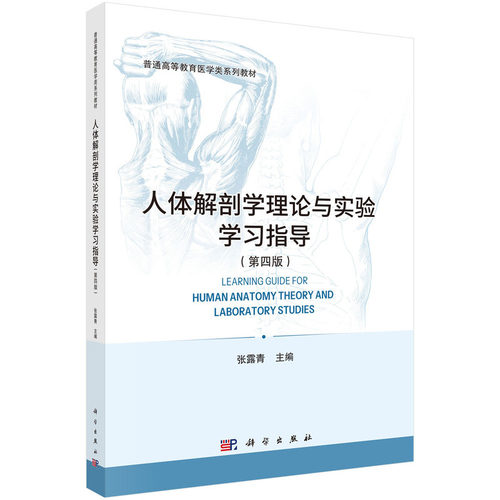 人体解剖学理论与实验学习指导(第4版)