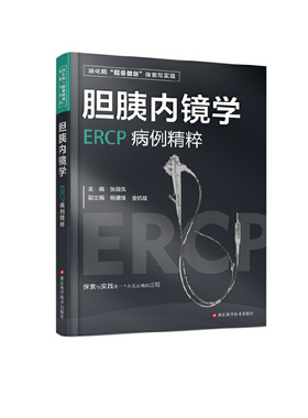胆胰内镜学:ERCP病例精粹