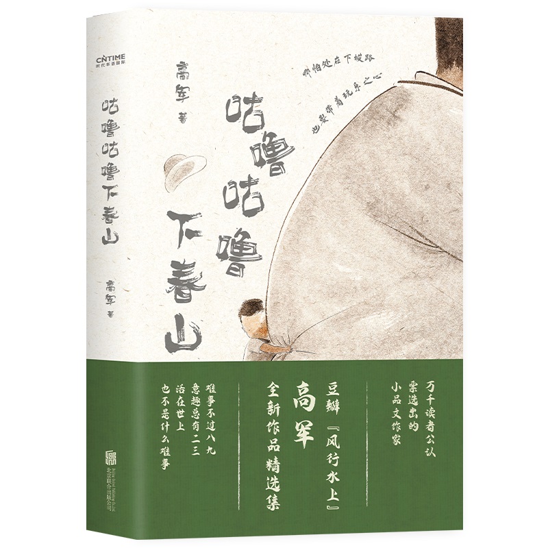 咕噜咕噜下春山