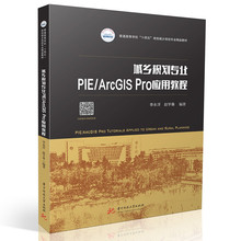 城乡规划专业PIE/ArcGIS Pro应用教程