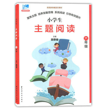 小学生主题阅读 六年级/6年级全一册 田荣俊 上海远东出版社