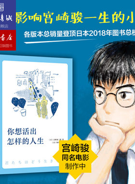 【现货速发】你想活出怎样的人生 同名电影奥斯卡同名动画电影原著宫崎骏  吉野源三郎吉卜力励志正版苍鹭与少年