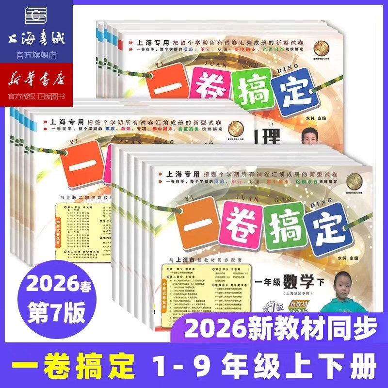 【2026新版】 一卷搞定上海沪教版第7版 123456年级教材同步 春数学语文英语新教材同步 三四五年级冲刺小学一年级试卷测试