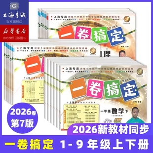 【2026春季新版】 一卷搞定上海沪教版第7版 123456年级教材同步 春数学语文英语新教材同步 三四五年级冲刺小学一年级试卷测试