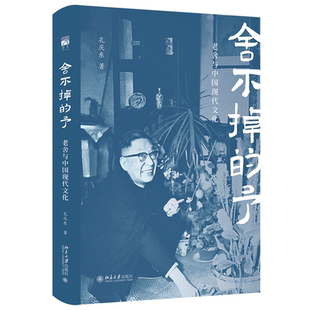 舍不掉的予:老舍与中国现代文化