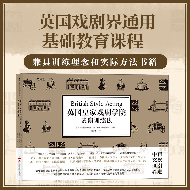 英国皇家戏剧学院表演训练法 英国影视界通用基础教育课程 体验派表现派方法派 动作声音演出技艺实践书籍 后浪正版