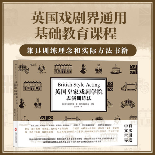 英国皇家戏剧学院表演训练法 英国影视界通用基础教育课程 体验派表现派方法派 动作声音演出技艺实践书籍 后浪正版