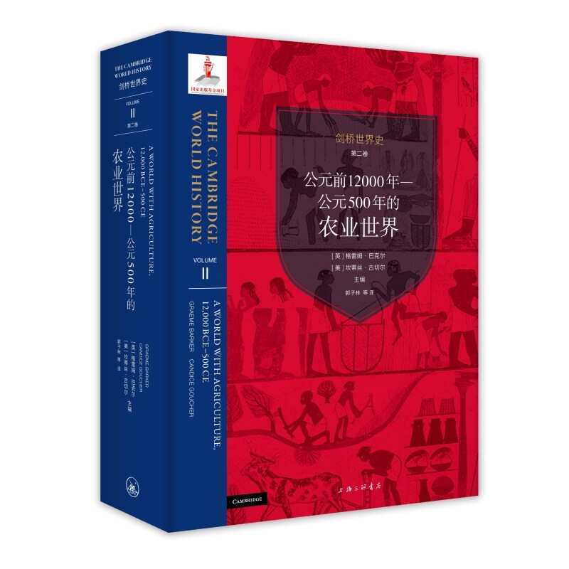 剑桥世界史.第二卷,公元前12000年-公元500年的农业世界