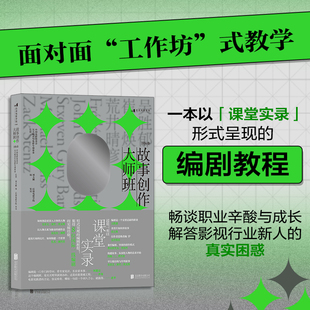 【新华书店 正版书籍】故事创作大师班 国际卷 青年编剧研习班讲稿课堂实录 编剧**影视创作艺术理论电影书籍 后浪正版