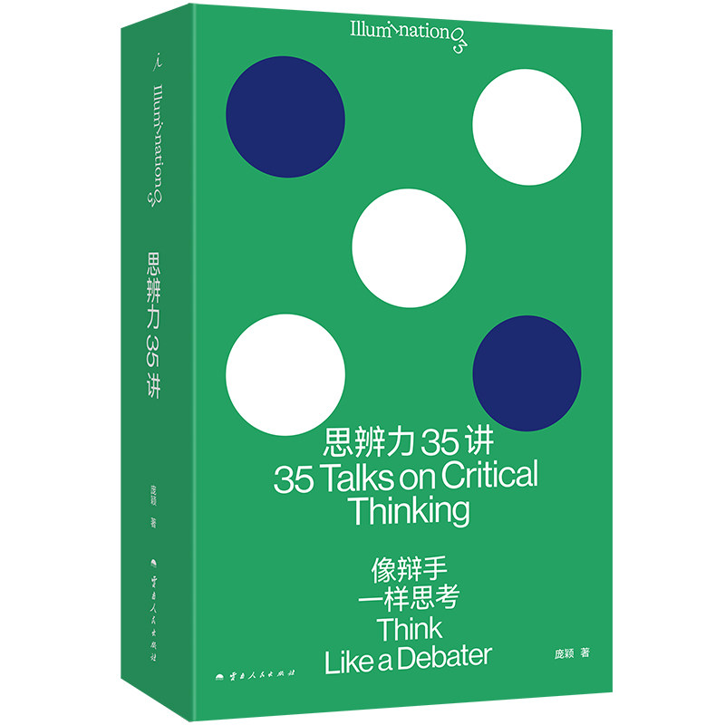 现货 思辨力35讲 像辩手一样思考 庞颖 著  像辩手一样思考 职场、生活、网络反PUA终极指南识破13种逻辑陷阱 重塑9个问题分析框架