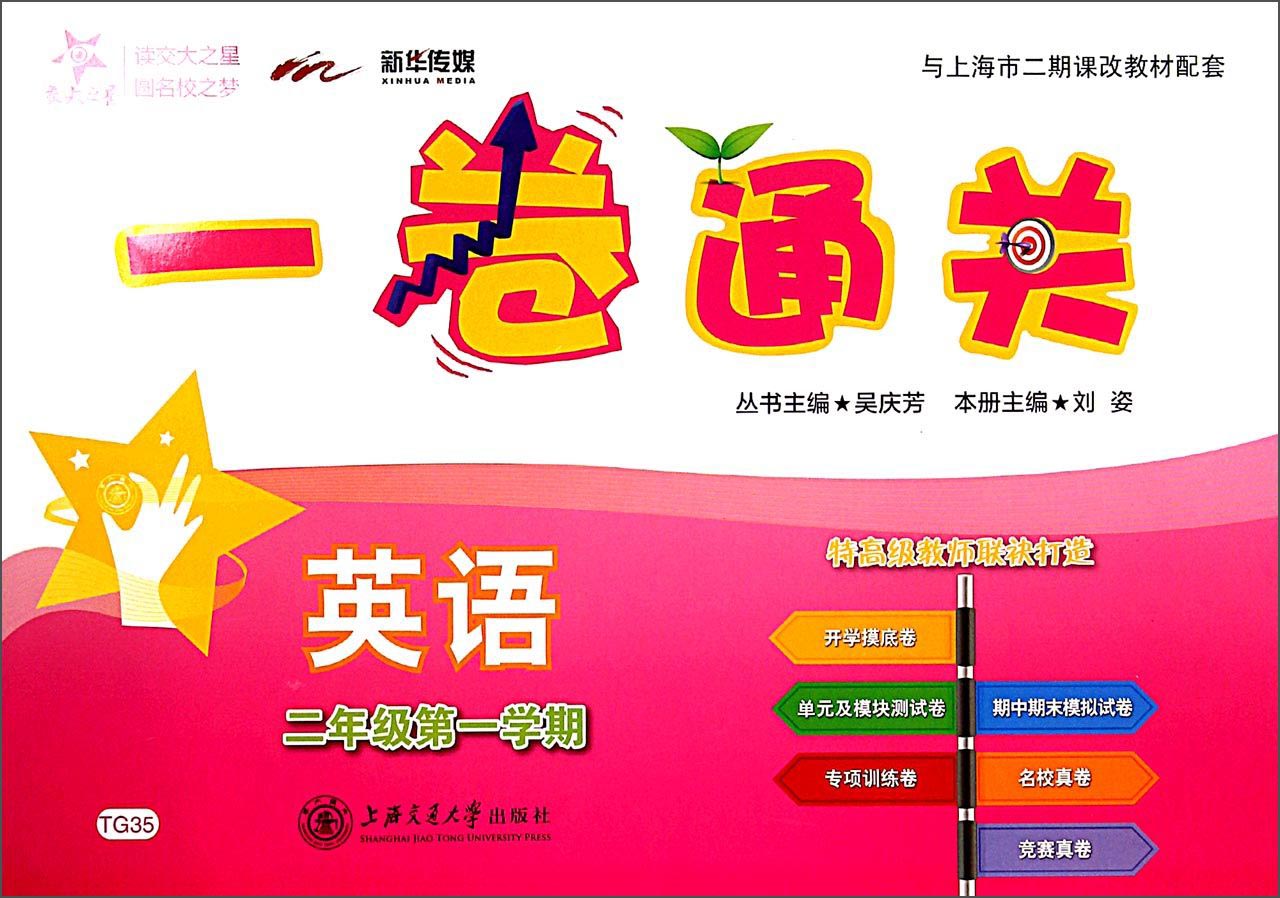 (TG35)一卷通关.英语.二年级第一学期