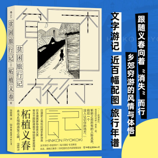 漫画家柘植义春著 后浪正版 蒸发之旅异色风情穷游手记 日本文学书籍 文学游记散文集 贫困旅行记