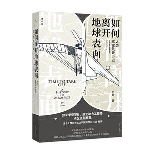 如何离开地球表面:人类航空航天小史 卢西